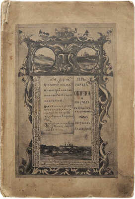 Софийский Л.И. Город Опочка и его уезд в прошлом и настоящем (1414-1914 гг.). Псков, 1912.